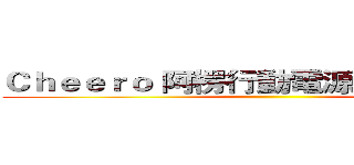 Ｃｈｅｅｒｏ 阿楞行動電源６０００ｍＡｈ ()