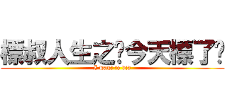 標叔人生之你今天標了嗎 (I want to bid)