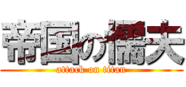 帝国の懦夫 (attack on titan)