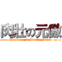 肉壯の元傲 (Muscular & Innate Pride)