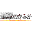 進撃のかふか (attack on kafuka)