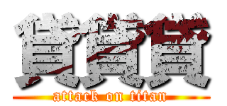 貸貸貸 (attack on titan)