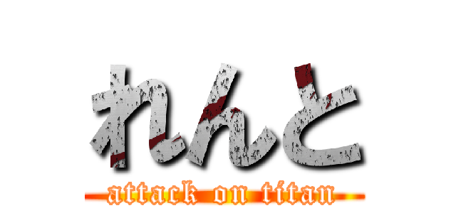 れんと (attack on titan)