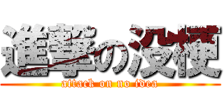 進撃の没梗 (attack on no idea)