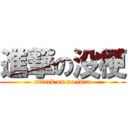 進撃の没梗 (attack on no idea)