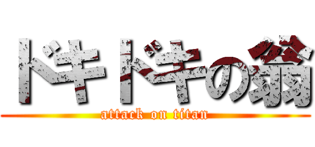 ドキドキの翁 (attack on titan)