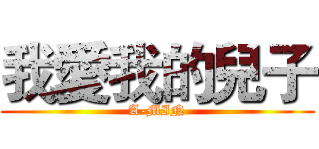 我愛我的兒子 (A-MIN)