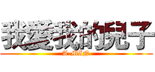 我愛我的兒子 (A-MIN)
