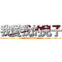 我愛我的兒子 (A-MIN)