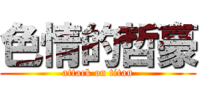 色情的哲豪 (attack on titan)