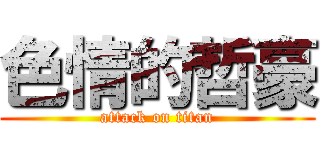 色情的哲豪 (attack on titan)