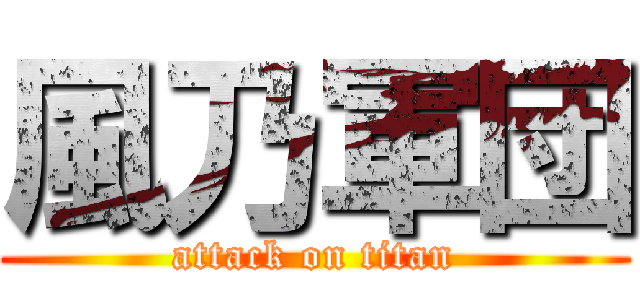 風乃軍団 (attack on titan)