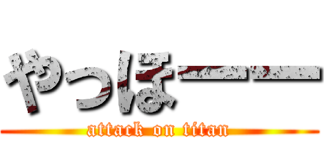 やっほーー (attack on titan)