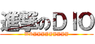 進撃のＤＩＯ (WRYYYYYYYYY)
