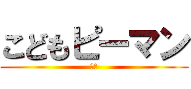 こどもピーマン (おい)