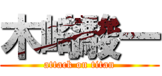 木崎駿一 (attack on titan)
