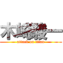 木崎駿一 (attack on titan)