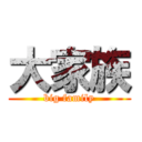 大家族 (big family)