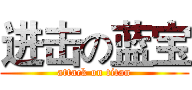 进击の蓝宝 (attack on titan)