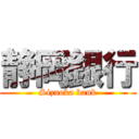 静岡銀行 (Sizuoka bank)