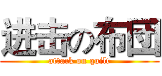 进击の布団 (attack on quilt)