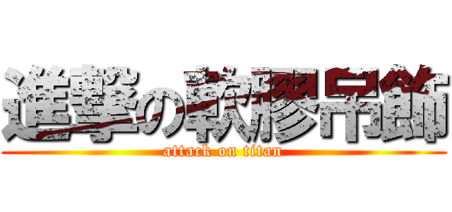 進撃の軟膠吊飾 (attack on titan)