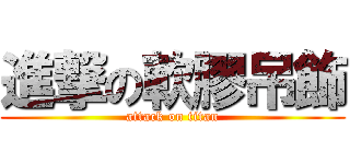 進撃の軟膠吊飾 (attack on titan)