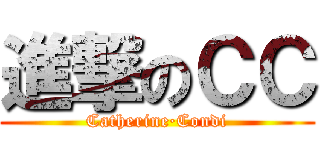 進撃のＣＣ (Catherine·Condi)