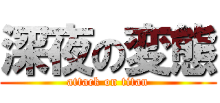 深夜の変態 (attack on titan)