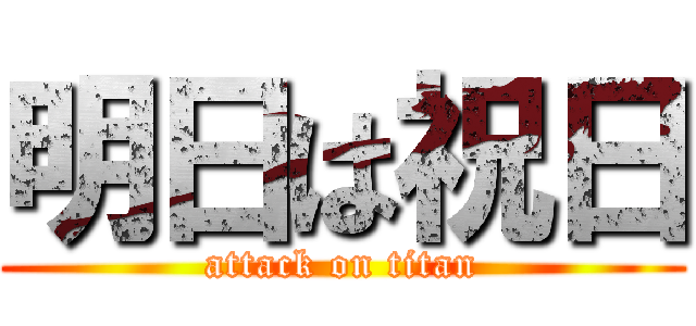 明日は祝日 (attack on titan)