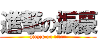 進撃の振豪 (attack on titan)
