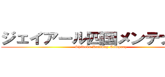 ジェイアール四国メンテナンス (Shikoku Railway Company)