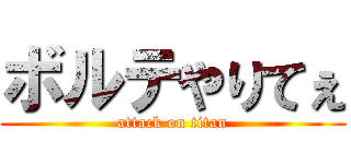 ボルテやりてぇ (attack on titan)