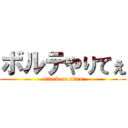 ボルテやりてぇ (attack on titan)