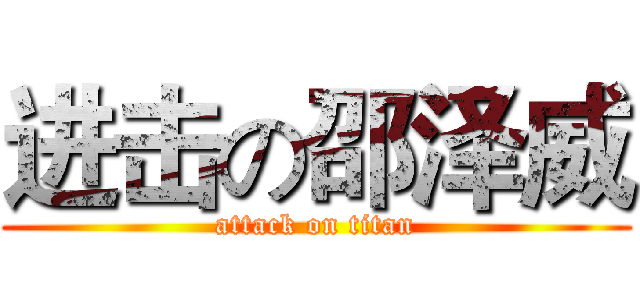 进击の邵泽威 (attack on titan)