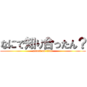なにで知り合ったん？ (attack on titan)