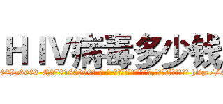ＨＩＶ病毒多少钱 (HIV病毒多少钱【电-186x2687x6963-Q278180069元-吉-药-业】我们做的是长期生意,靠的是老客户长期支持 http://sngk.net/9TMhvc
)