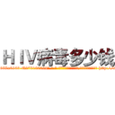 ＨＩＶ病毒多少钱 (HIV病毒多少钱【电-186x2687x6963-Q278180069元-吉-药-业】我们做的是长期生意,靠的是老客户长期支持 http://sngk.net/9TMhvc
)
