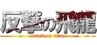 反撃の飛龍 (attack on titan)