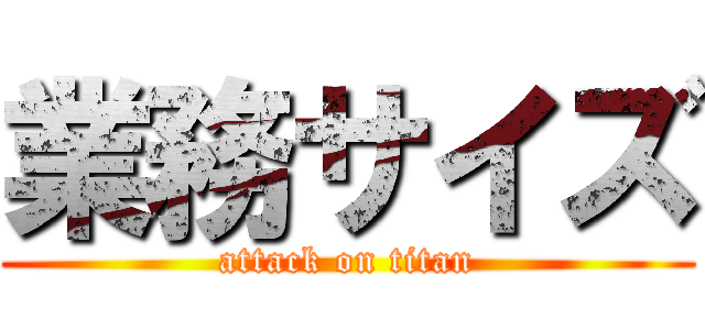 業務サイズ (attack on titan)