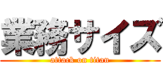 業務サイズ (attack on titan)