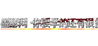 墨瑟网·你要学的还有很多 ()