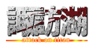 諏訪湖 (attack on titan)