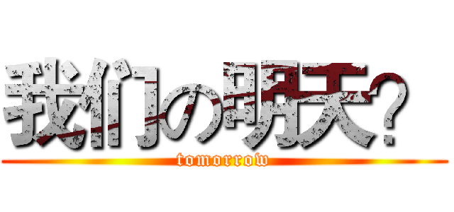 我们の明天？ (tomorrow)