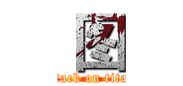  图 (attack on titan)