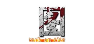  图 (attack on titan)