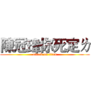 陳冠瑋你死定ㄌ (attack on titan)
