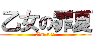 乙女の霏夏 (I\'m a 少女)