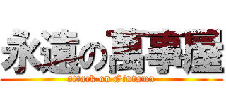 永遠の萬事屋 (attack on Gintama)