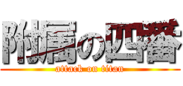 附属の四番 (attack on titan)